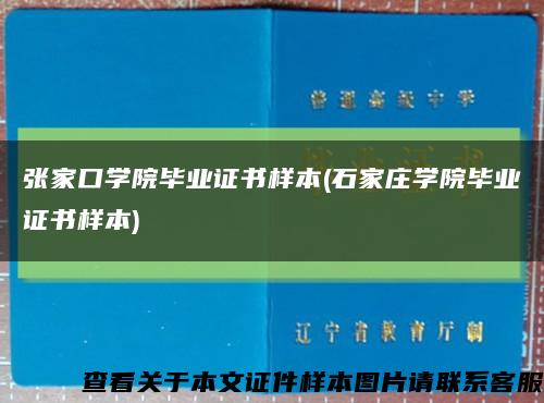 张家口学院毕业证书样本(石家庄学院毕业证书样本)缩略图