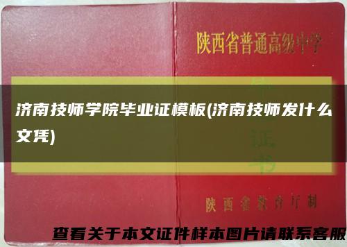 济南技师学院毕业证模板(济南技师发什么文凭)缩略图