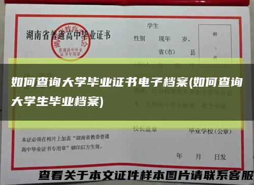 如何查询大学毕业证书电子档案(如何查询大学生毕业档案)缩略图