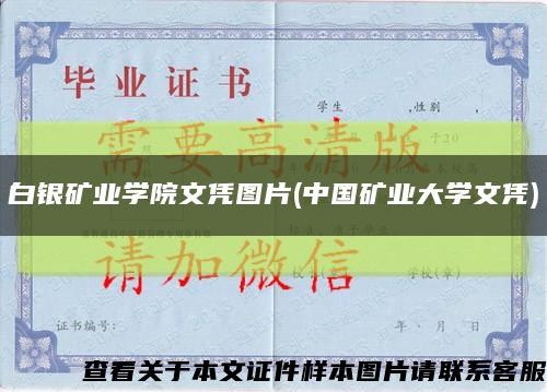 白银矿业学院文凭图片(中国矿业大学文凭)缩略图