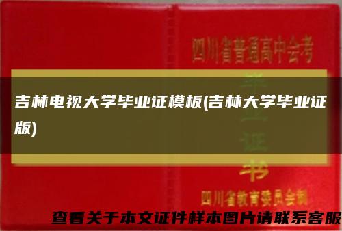 吉林电视大学毕业证模板(吉林大学毕业证版)缩略图