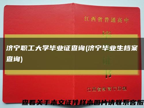 济宁职工大学毕业证查询(济宁毕业生档案查询)缩略图