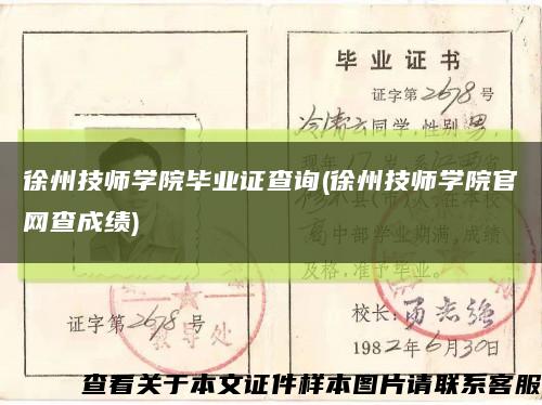 徐州技师学院毕业证查询(徐州技师学院官网查成绩)缩略图