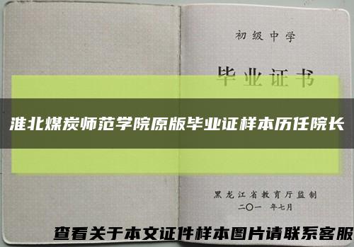 淮北煤炭师范学院原版毕业证样本历任院长缩略图