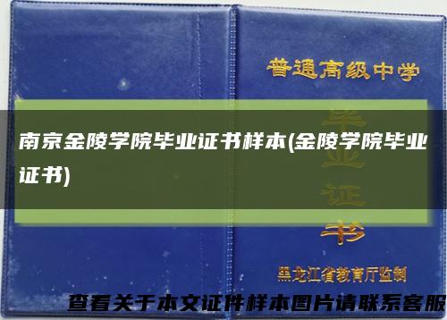 南京金陵学院毕业证书样本(金陵学院毕业证书)缩略图