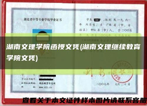 湖南文理学院函授文凭(湖南文理继续教育学院文凭)缩略图