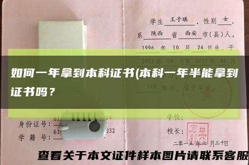 如何一年拿到本科证书(本科一年半能拿到证书吗？缩略图