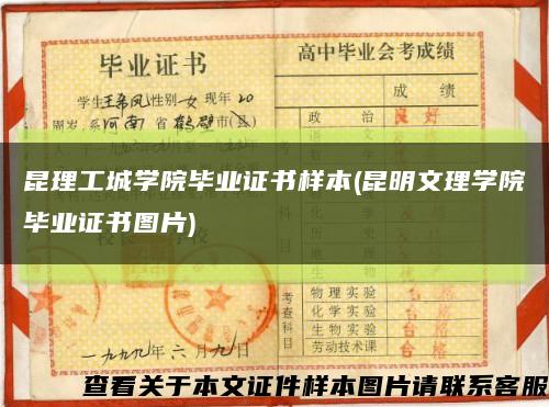 昆理工城学院毕业证书样本(昆明文理学院毕业证书图片)缩略图