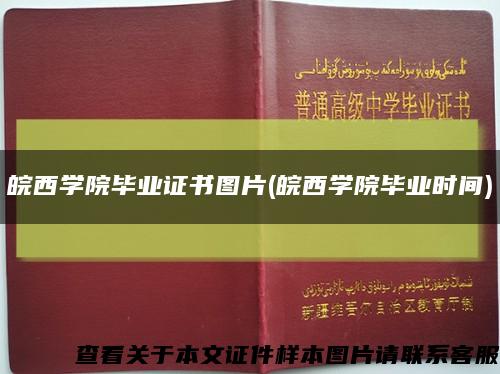 皖西学院毕业证书图片(皖西学院毕业时间)缩略图