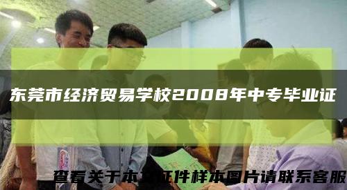 东莞市经济贸易学校2008年中专毕业证缩略图