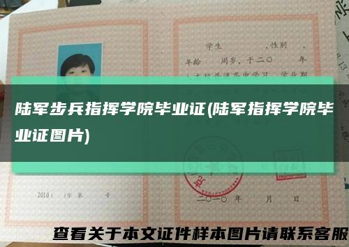 陆军步兵指挥学院毕业证(陆军指挥学院毕业证图片)缩略图