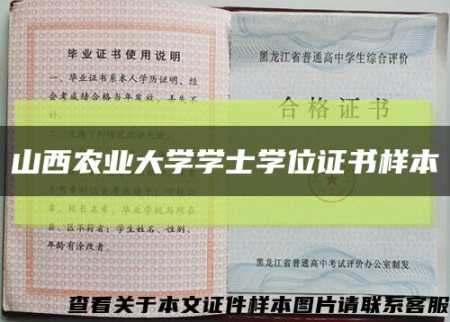 山西农业大学学士学位证书样本缩略图