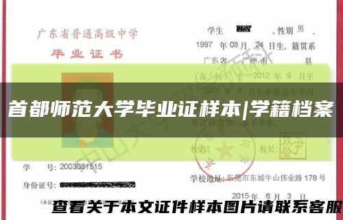 首都师范大学毕业证样本|学籍档案缩略图