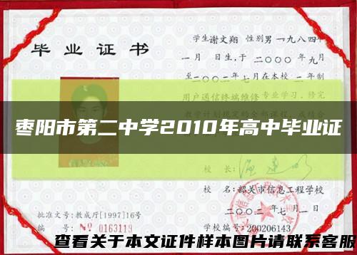 枣阳市第二中学2010年高中毕业证缩略图