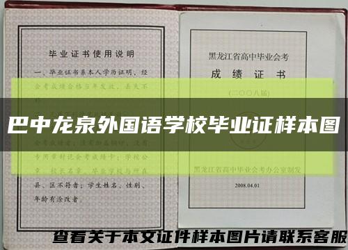 巴中龙泉外国语学校毕业证样本图缩略图