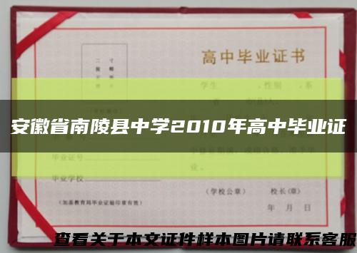 安徽省南陵县中学2010年高中毕业证缩略图