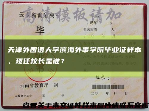 天津外国语大学滨海外事学院毕业证样本、现任校长是谁？缩略图