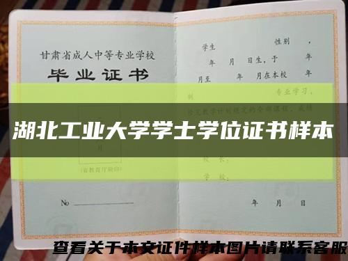 湖北工业大学学士学位证书样本缩略图