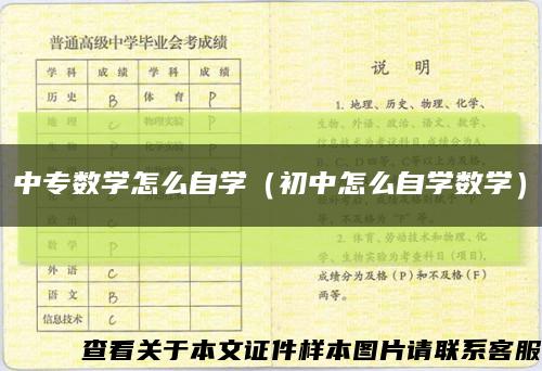 中专数学怎么自学（初中怎么自学数学）缩略图