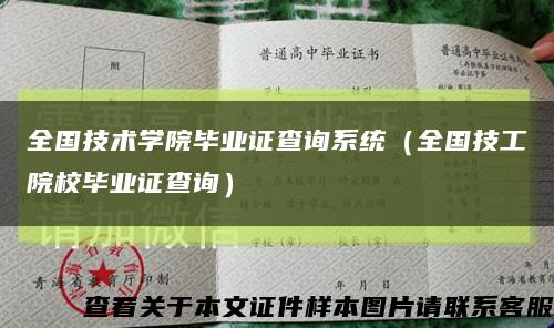 全国技术学院毕业证查询系统（全国技工院校毕业证查询）缩略图