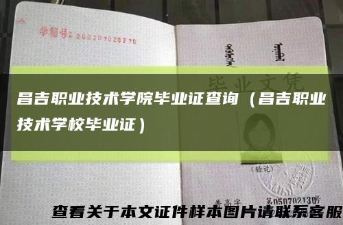 昌吉职业技术学院毕业证查询（昌吉职业技术学校毕业证）缩略图