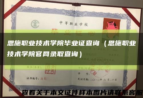 恩施职业技术学院毕业证查询（恩施职业技术学院官网录取查询）缩略图