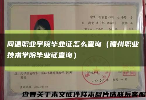 同德职业学院毕业证怎么查询（德州职业技术学院毕业证查询）缩略图