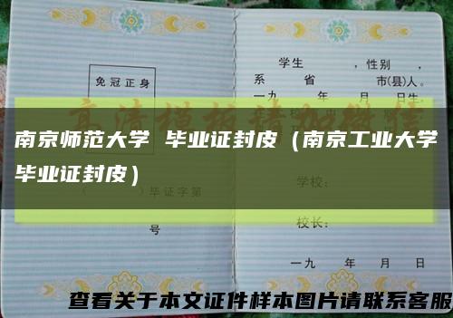 南京师范大学 毕业证封皮（南京工业大学毕业证封皮）缩略图