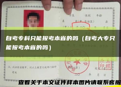 自考专科只能报考本省的吗（自考大专只能报考本省的吗）缩略图