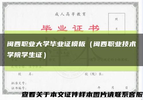 闽西职业大学毕业证模板（闽西职业技术学院学生证）缩略图