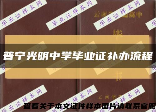 普宁光明中学毕业证补办流程缩略图