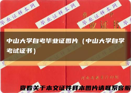 中山大学自考毕业证图片（中山大学自学考试证书）缩略图