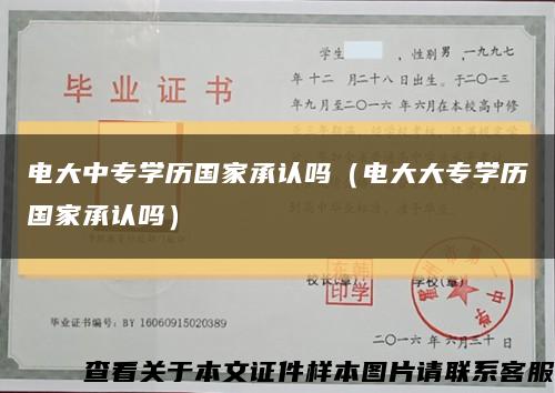 电大中专学历国家承认吗（电大大专学历国家承认吗）缩略图