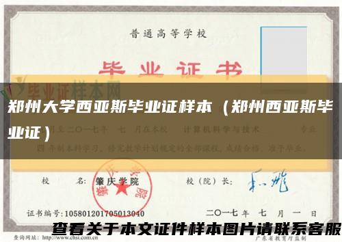 郑州大学西亚斯毕业证样本（郑州西亚斯毕业证）缩略图