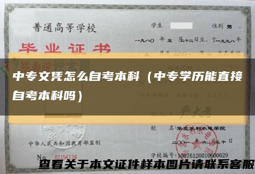 中专文凭怎么自考本科（中专学历能直接自考本科吗）缩略图