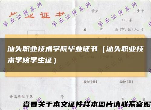 汕头职业技术学院毕业证书（汕头职业技术学院学生证）缩略图