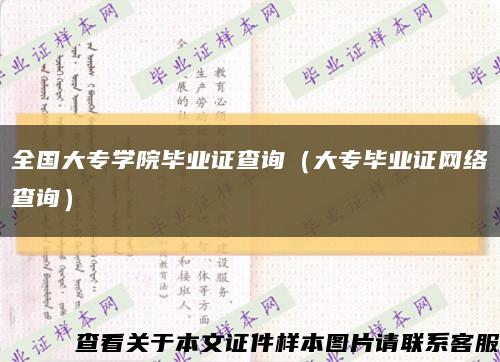 全国大专学院毕业证查询（大专毕业证网络查询）缩略图