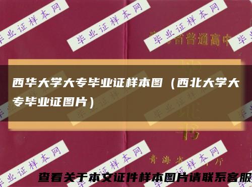 西华大学大专毕业证样本图（西北大学大专毕业证图片）缩略图