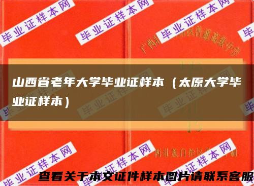 山西省老年大学毕业证样本（太原大学毕业证样本）缩略图