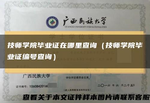 技师学院毕业证在哪里查询（技师学院毕业证编号查询）缩略图