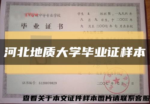 河北地质大学毕业证样本缩略图