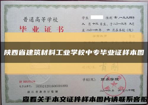 陕西省建筑材料工业学校中专毕业证样本图缩略图