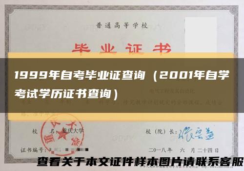 1999年自考毕业证查询（2001年自学考试学历证书查询）缩略图