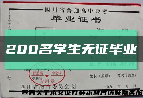 200名学生无证毕业缩略图