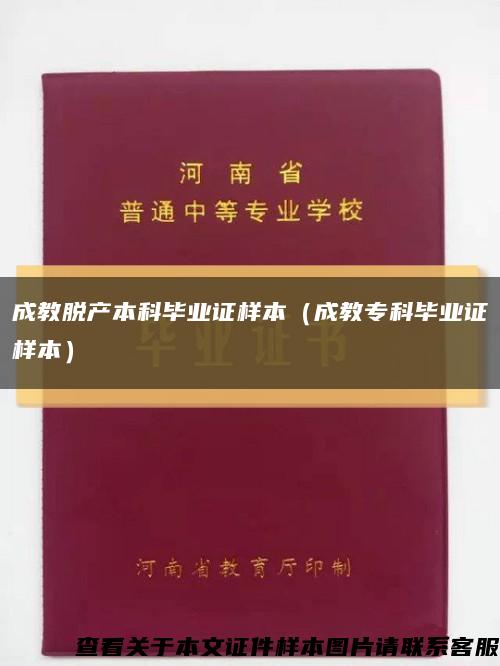 成教脱产本科毕业证样本（成教专科毕业证样本）缩略图