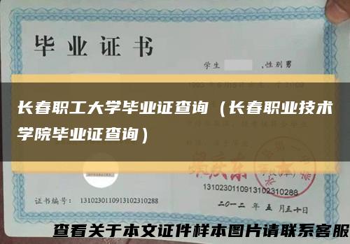 长春职工大学毕业证查询（长春职业技术学院毕业证查询）缩略图