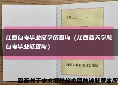 江西自考毕业证学历查询（江西蓝天学院自考毕业证查询）缩略图