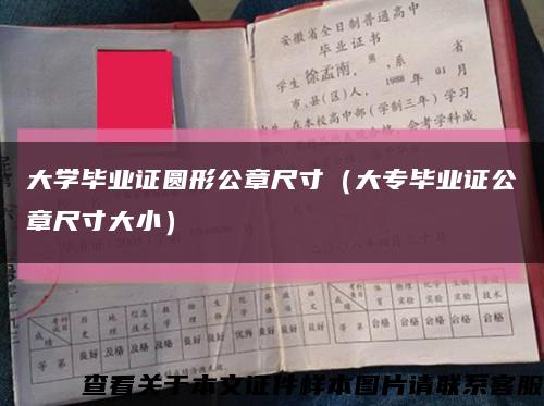 大学毕业证圆形公章尺寸（大专毕业证公章尺寸大小）缩略图