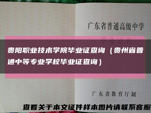 贵阳职业技术学院毕业证查询（贵州省普通中等专业学校毕业证查询）缩略图