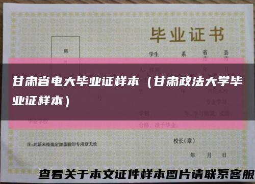 甘肃省电大毕业证样本（甘肃政法大学毕业证样本）缩略图